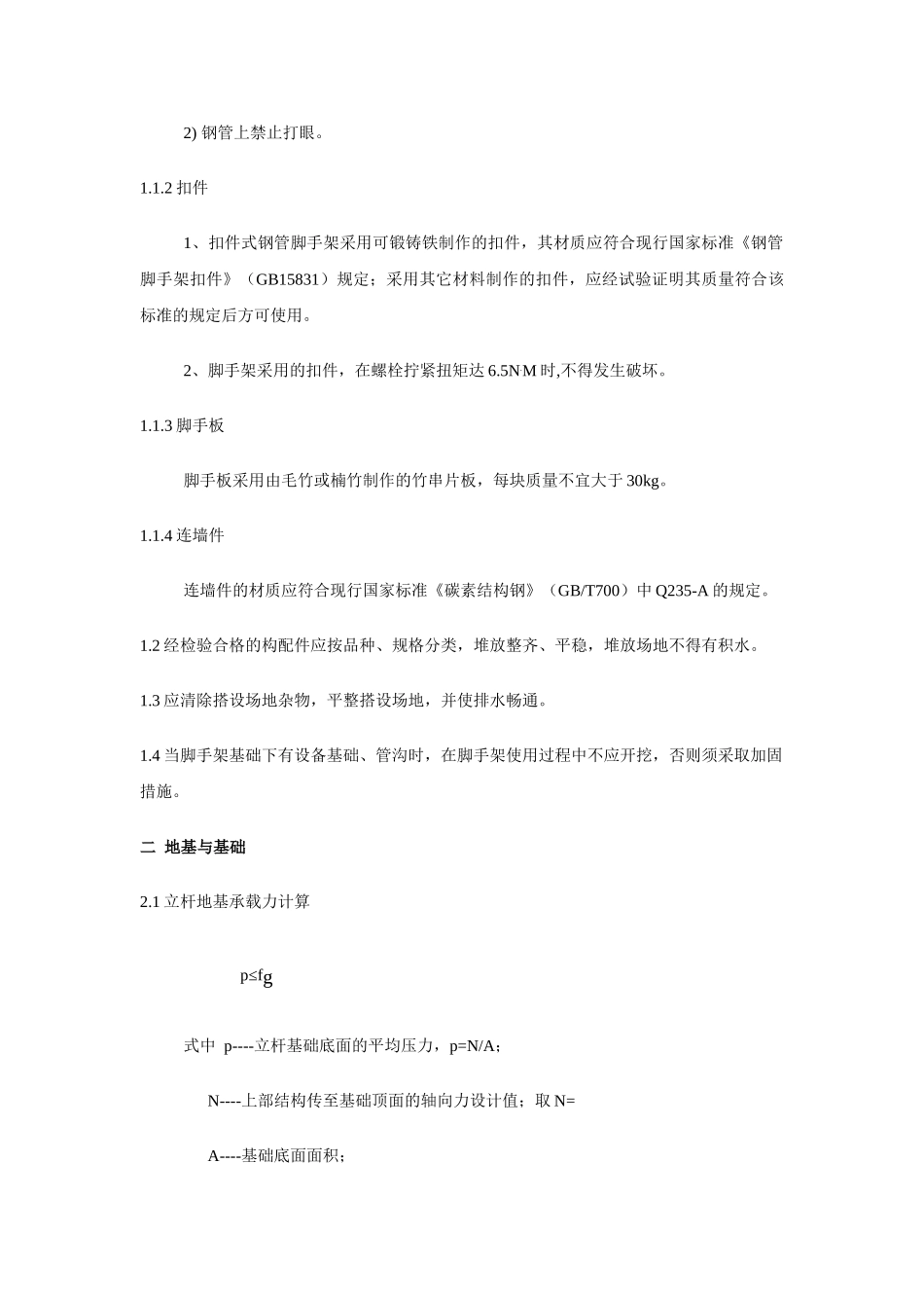 3.2.2脚手架工程(1).doc_第3页