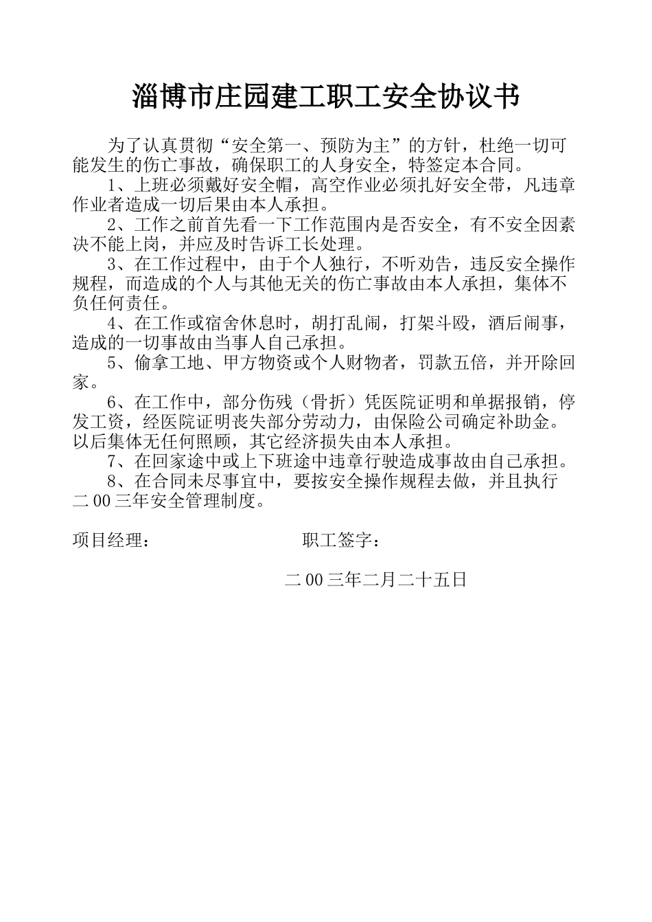 庄园建筑公司职工安全协议书(1).doc_第1页