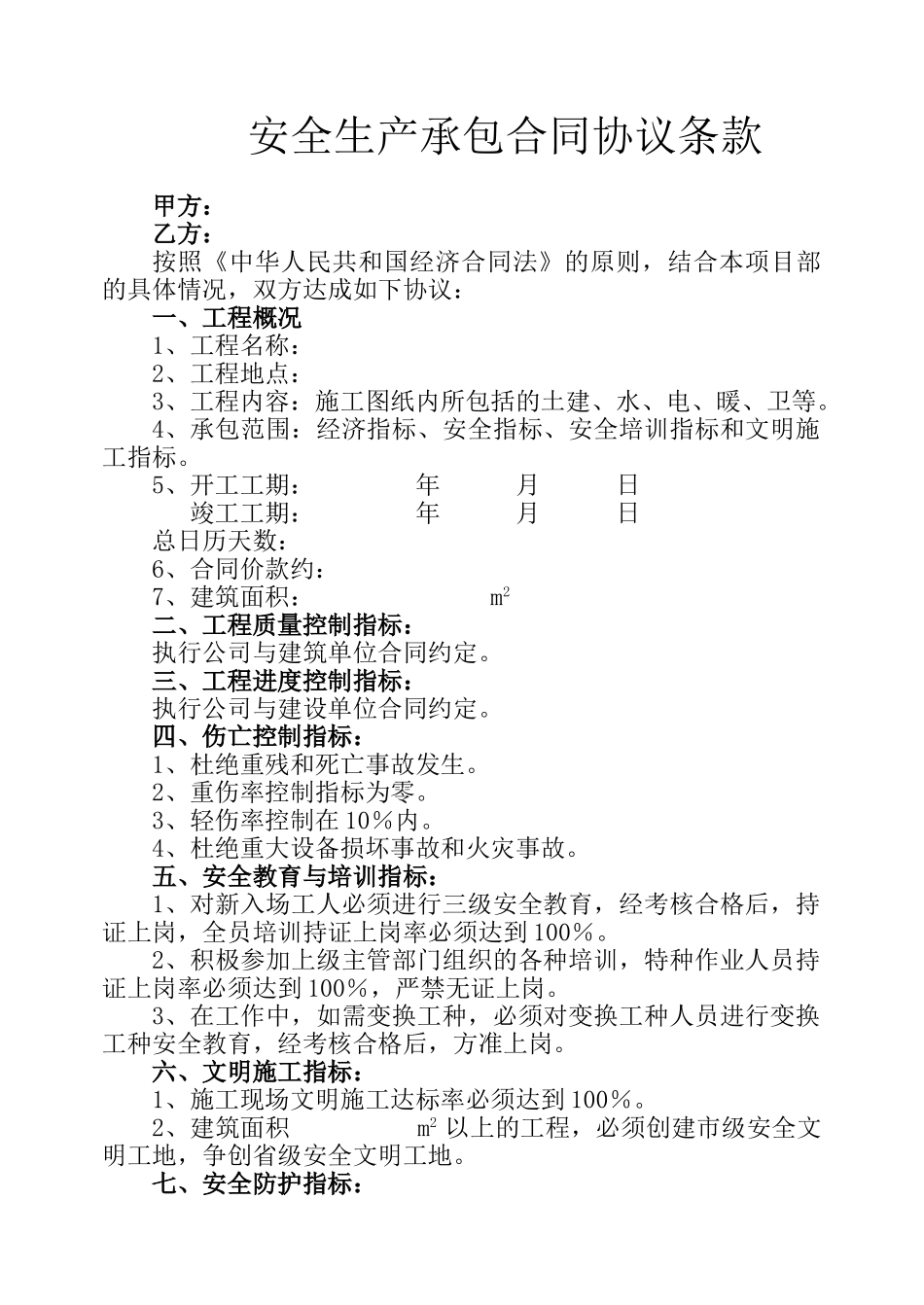 安全生产承包合同协议条款(1).doc_第1页