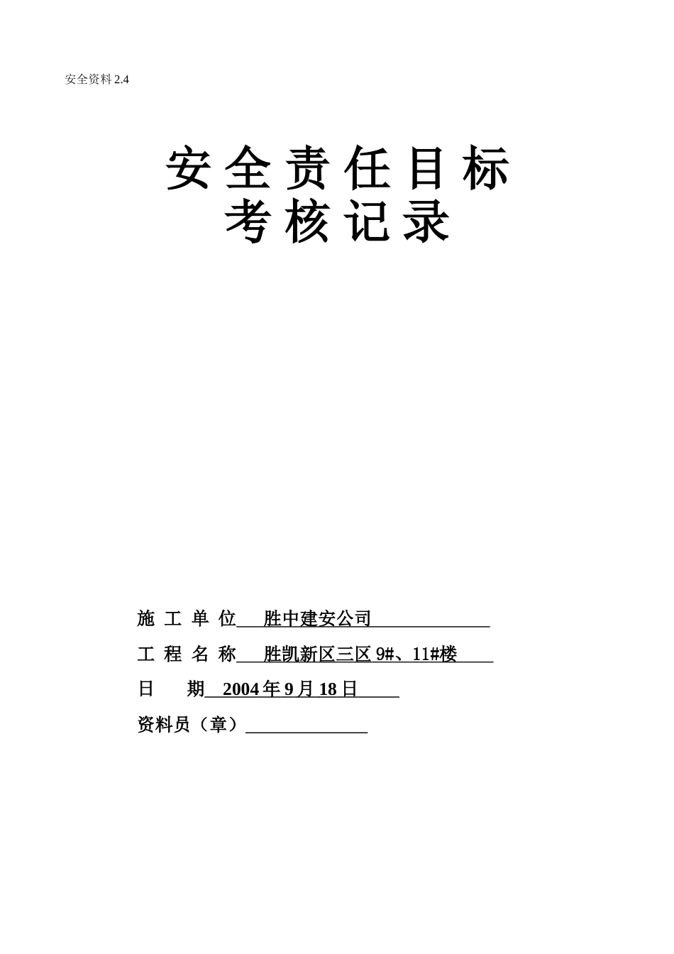 2.4安全生产责任制考核记录(1).doc_第1页