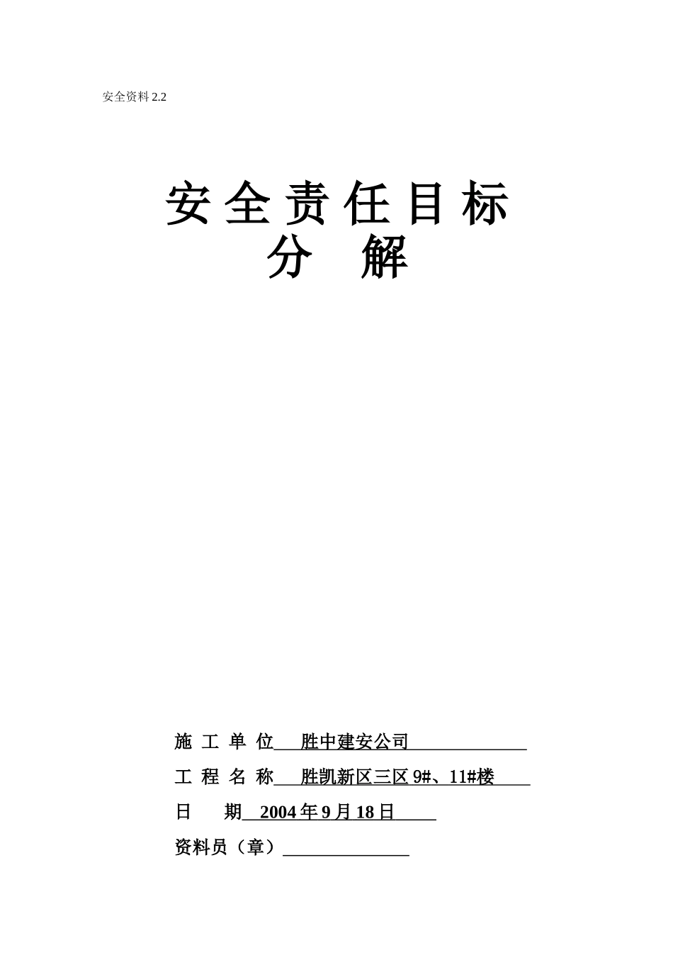 2.2.1安全责任目标分解(1).doc_第1页