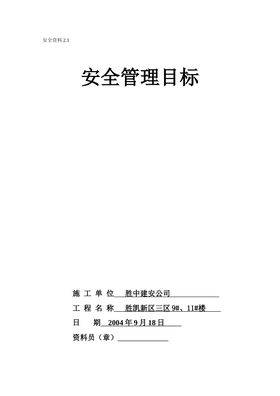 2.1安全管理目标(1).doc_第1页