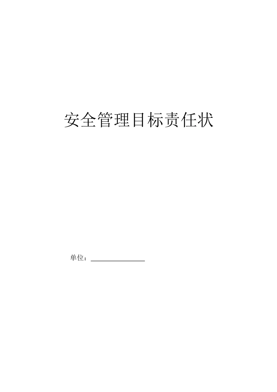 2.1安全管理目标(1).doc_第2页