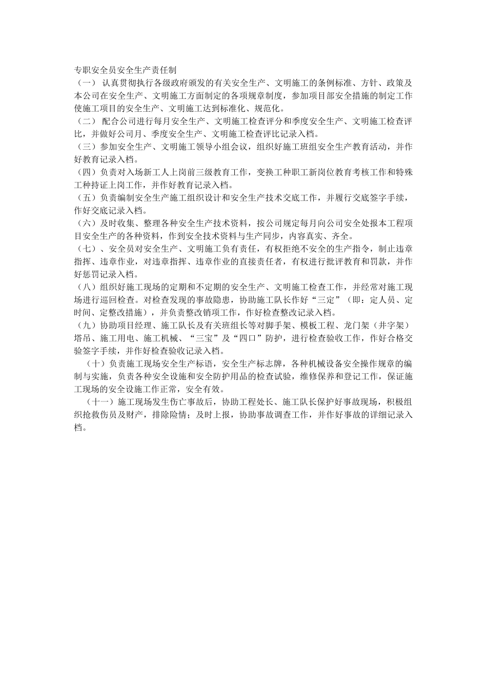 专职安全员安全生产责任制(1).doc_第1页