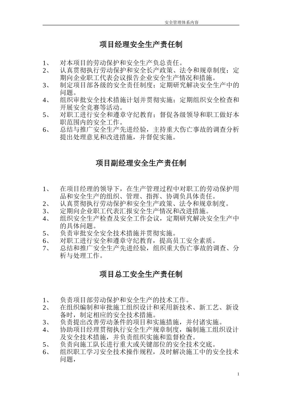项目经理安全生产责任制(1).doc_第1页