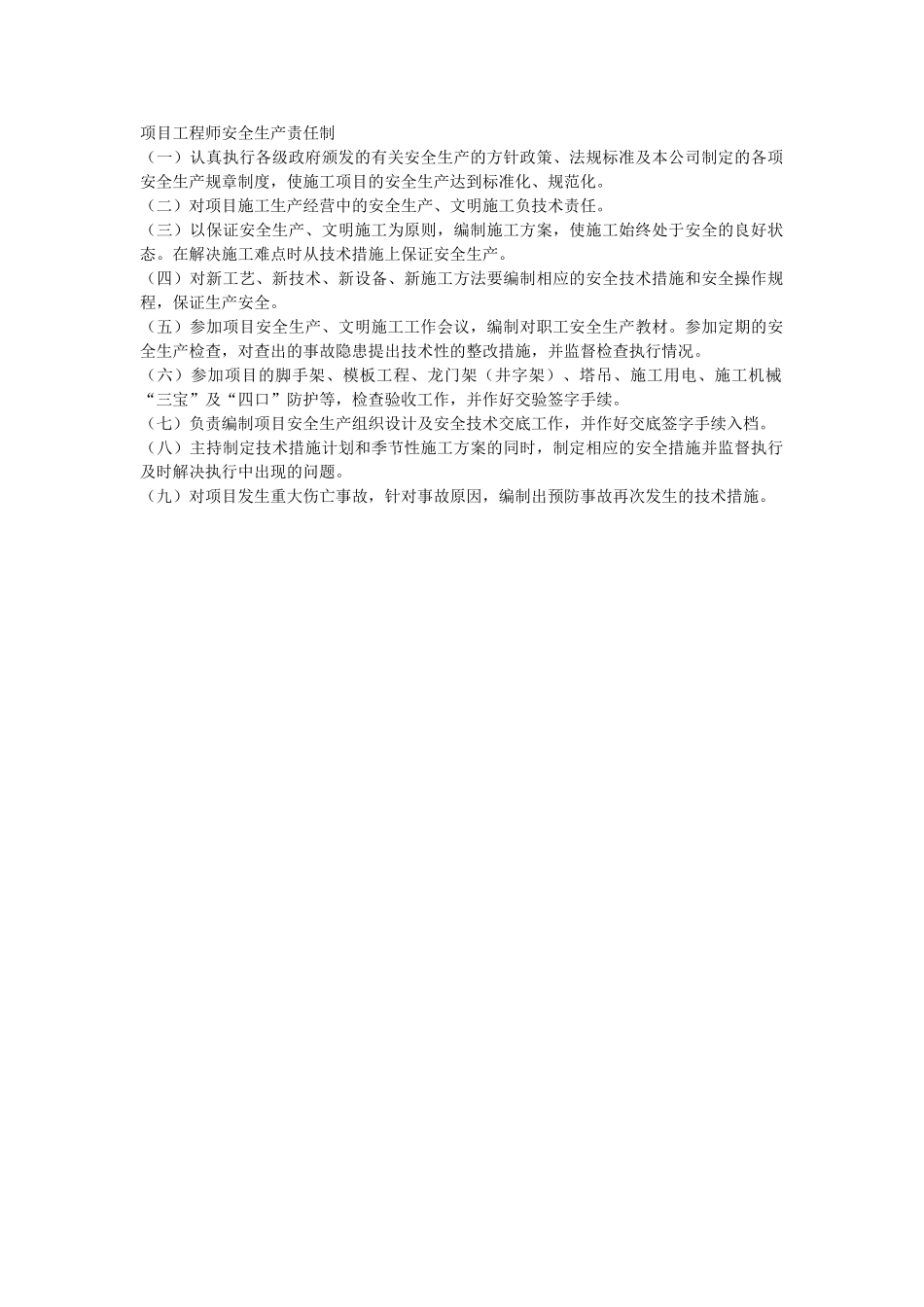 项目工程师安全生产责任制(1).doc_第1页