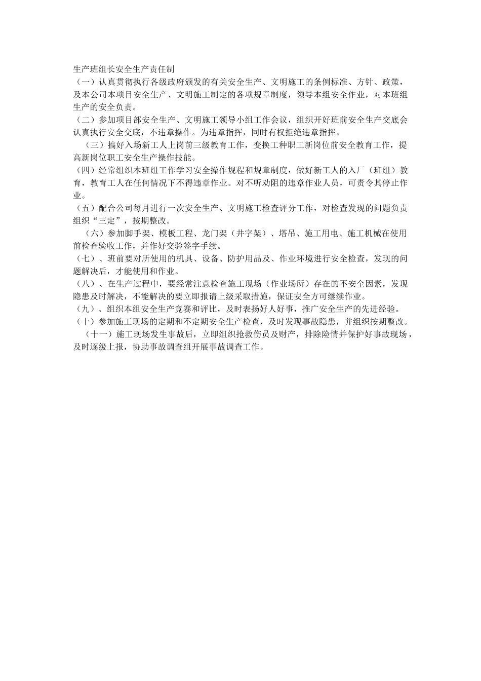 生产班组长安全生产责任制(1).doc_第1页