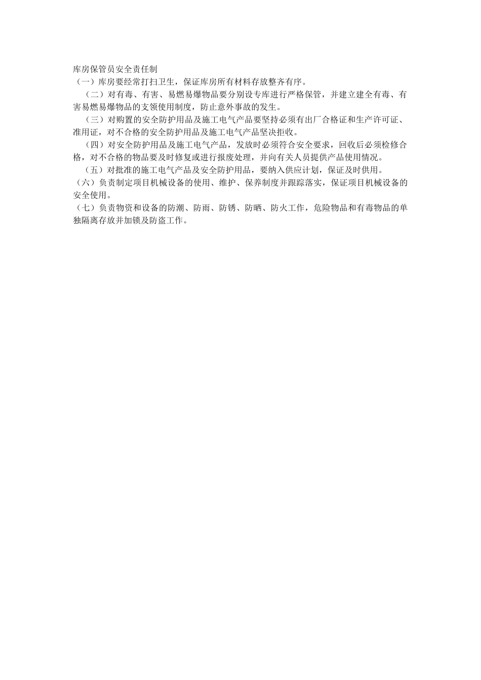 库房保管员安全责任制(1).doc_第1页