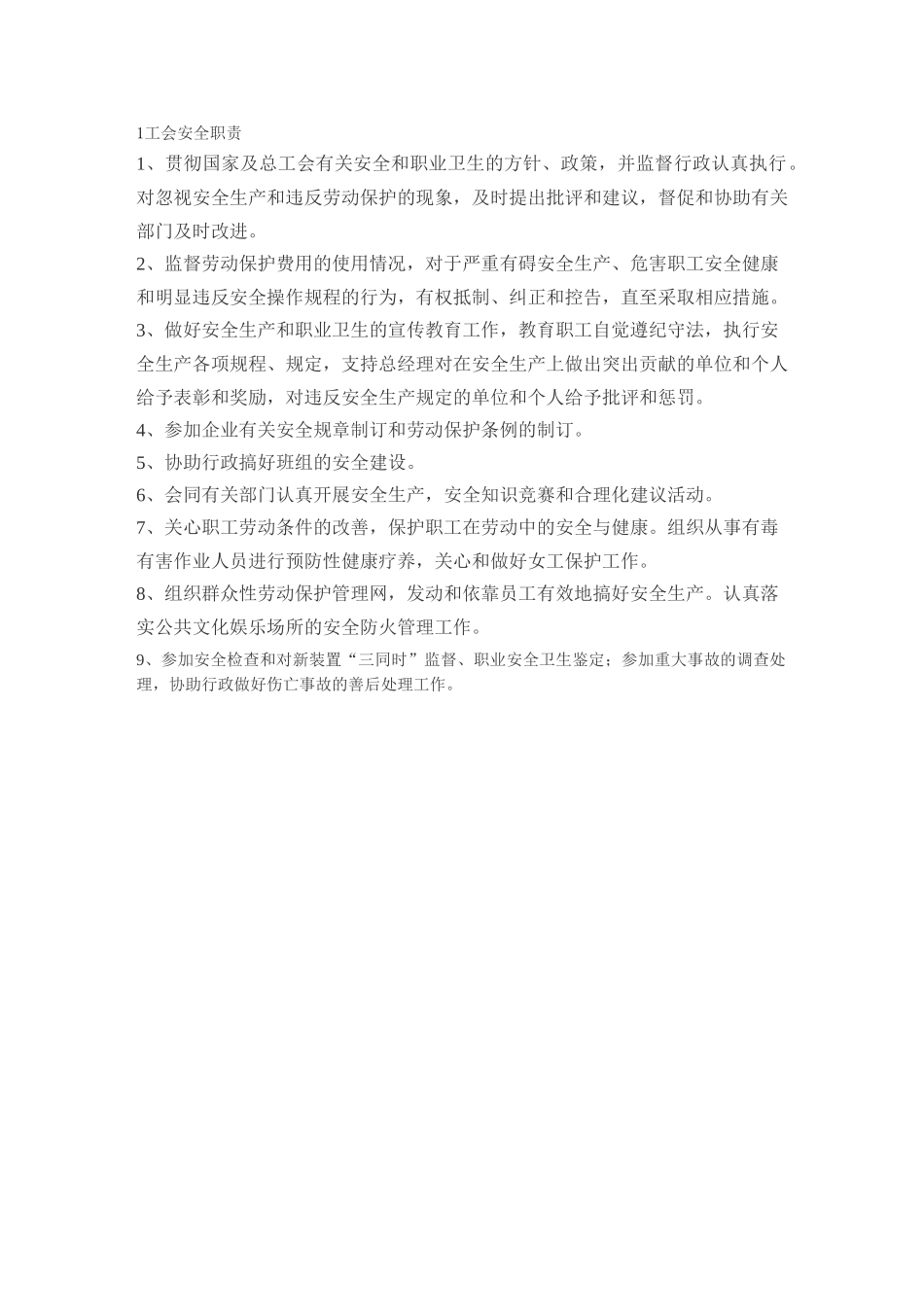 工会安全生产责任制(1).doc_第1页