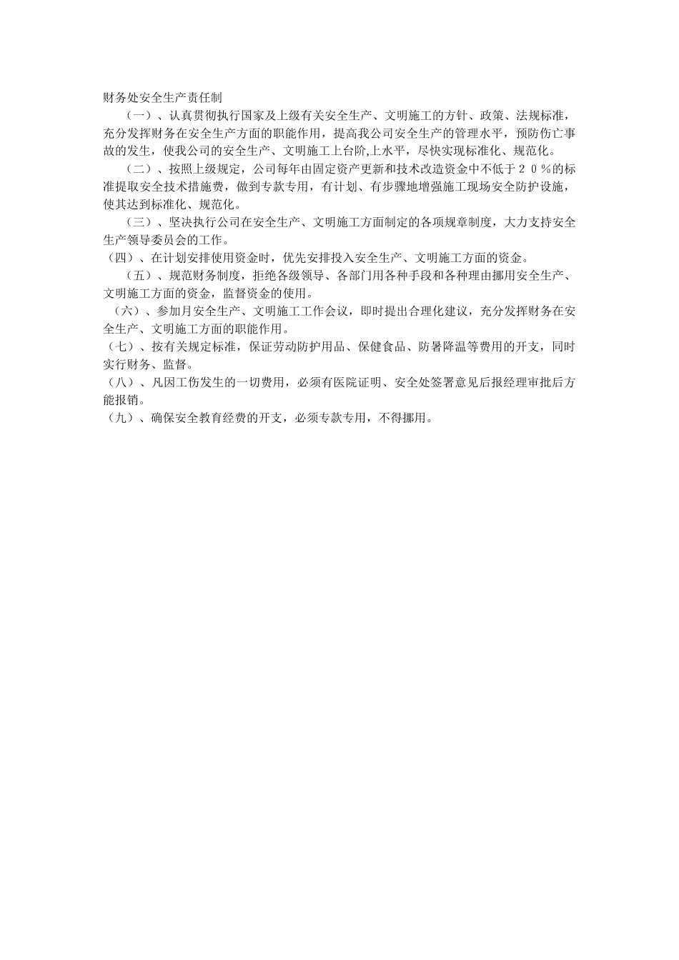 财务处安全生产责任制(1).doc_第1页