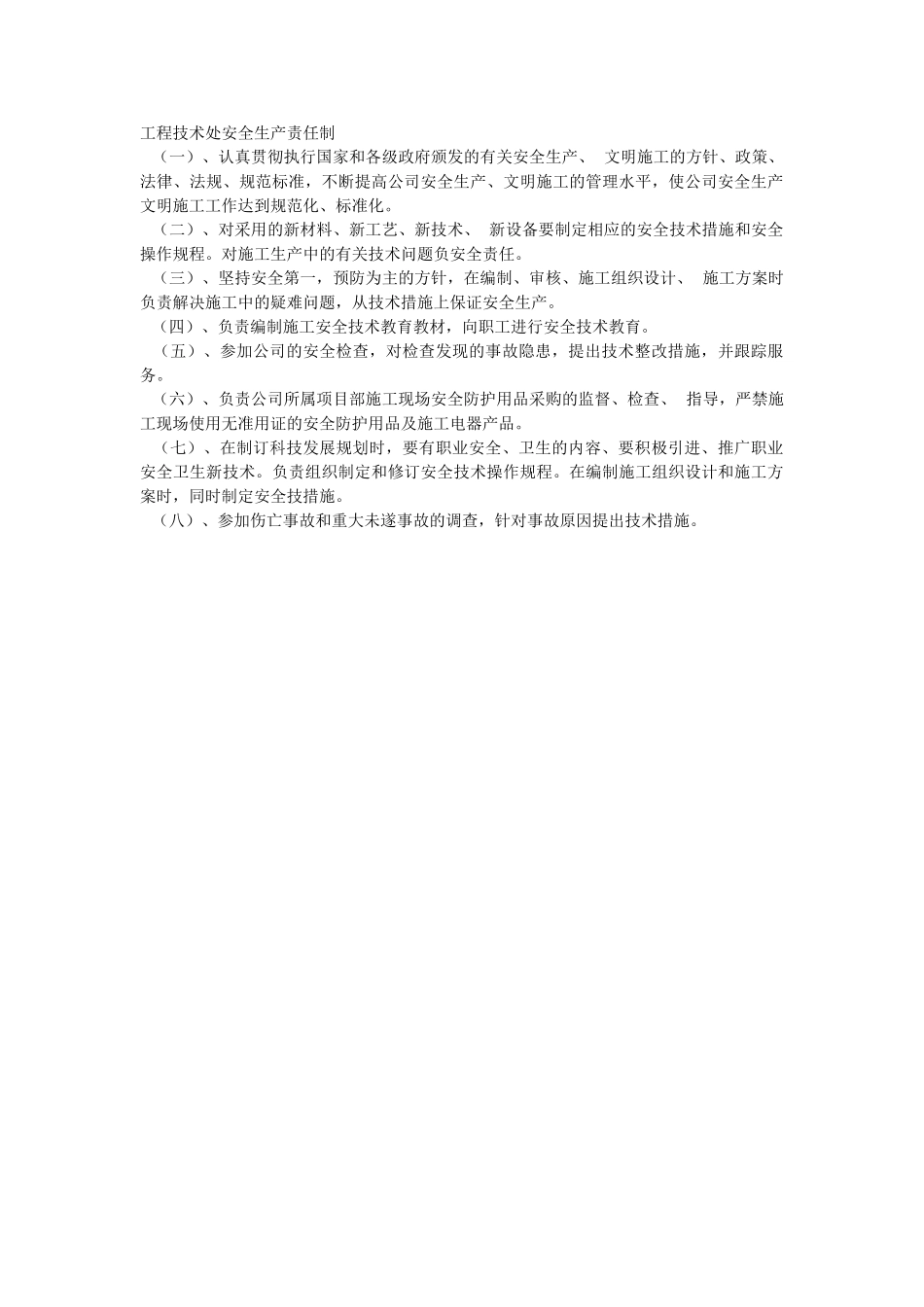 材料设备处安全生产责任制(1).doc_第1页