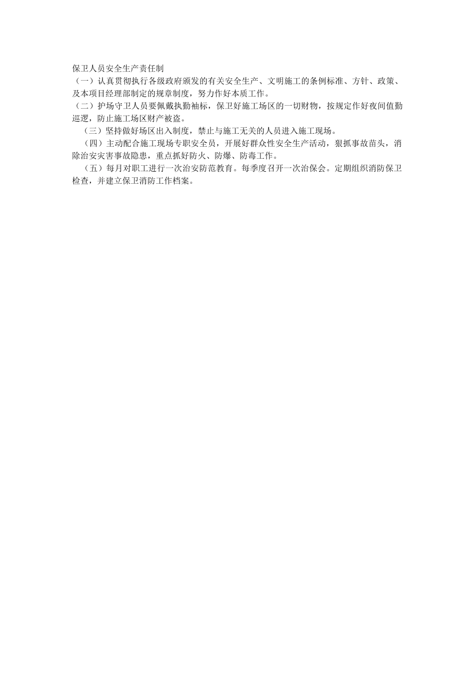 保卫人员安全生产责任制(1).doc_第1页