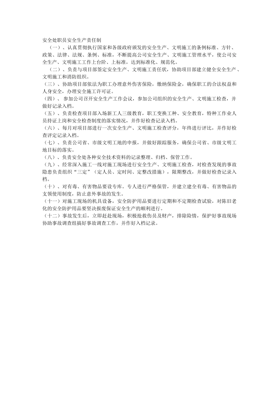 安全处职员安全生产责任制(1).doc_第1页