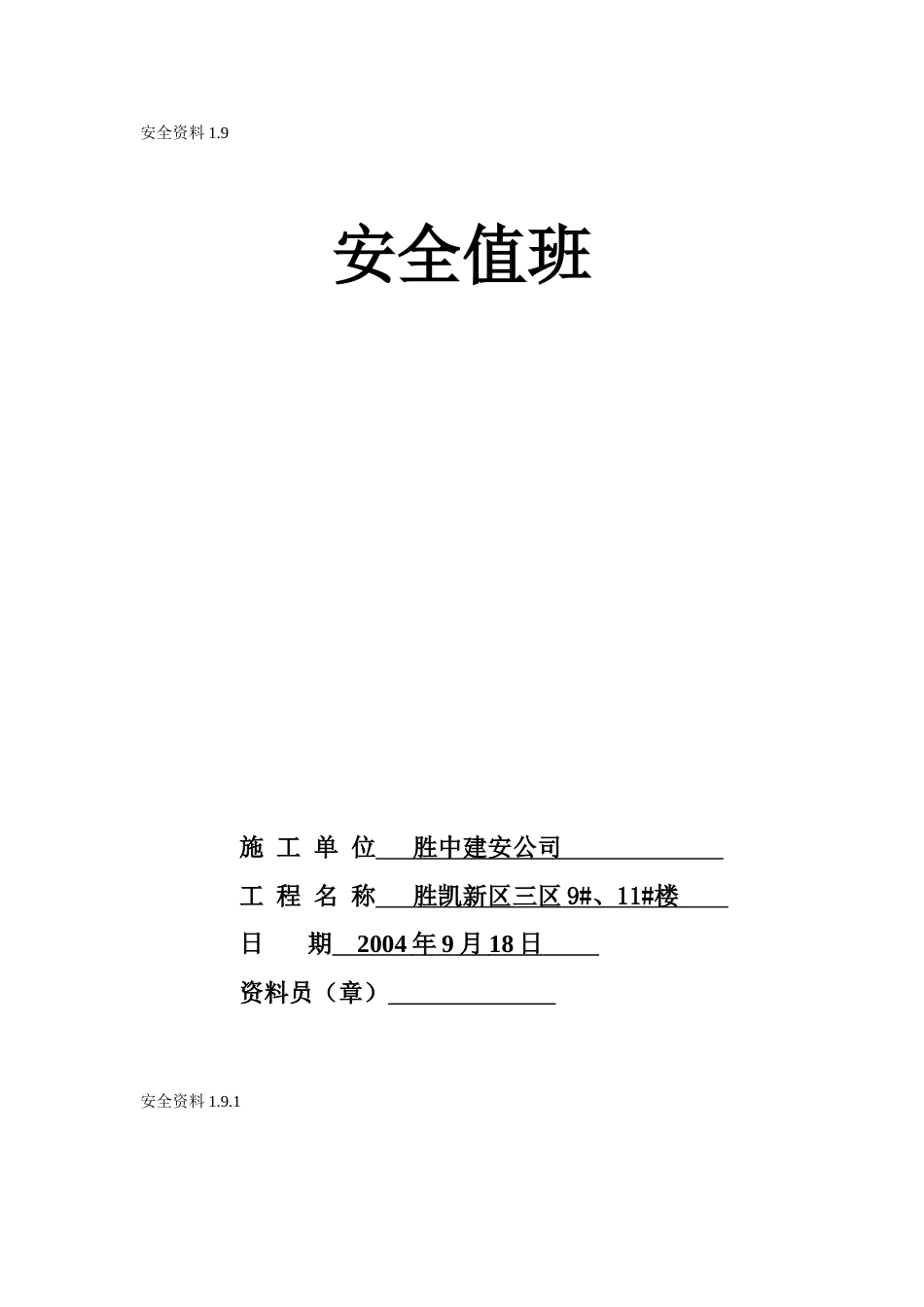 1.9安全值班(1).doc_第1页