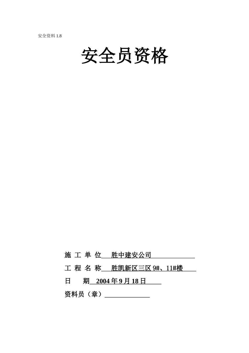 1.8安全员资格(1).doc_第1页