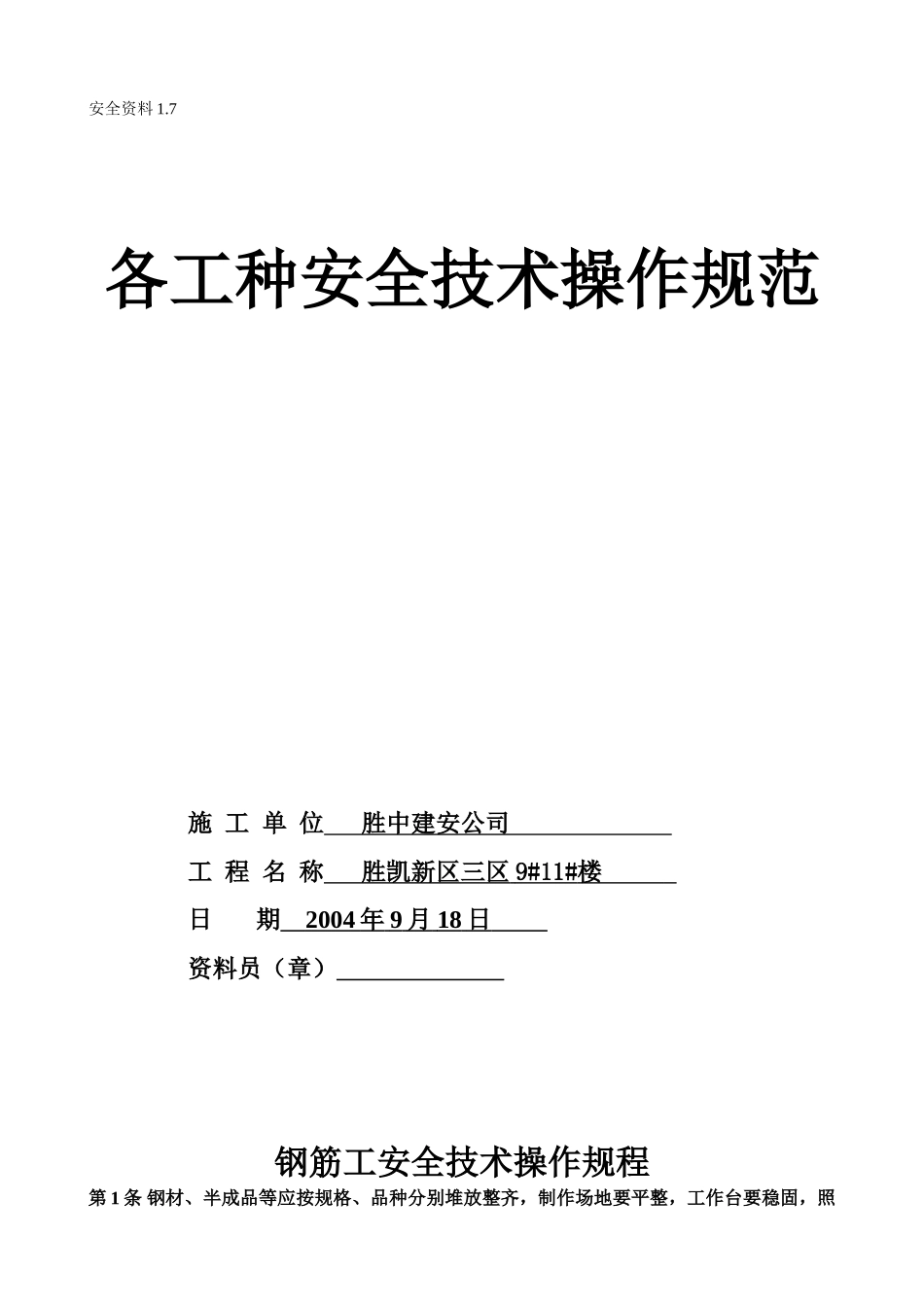 1.7各工种安全操作规程(1).doc_第1页