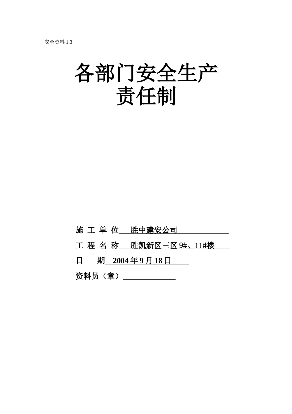 1.3各部门安全生产责任制(1).doc_第1页