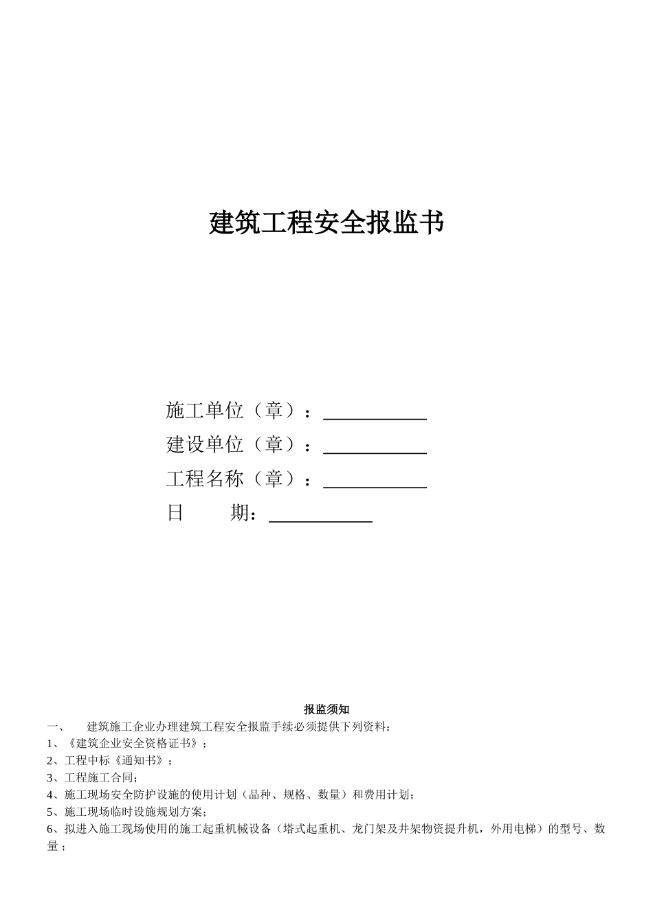 1.12建筑工程安全报监书(1).doc_第1页