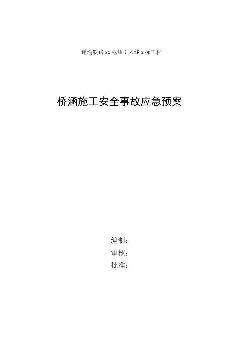 桥涵施工安全事故应急预案(1) (1).doc_第1页