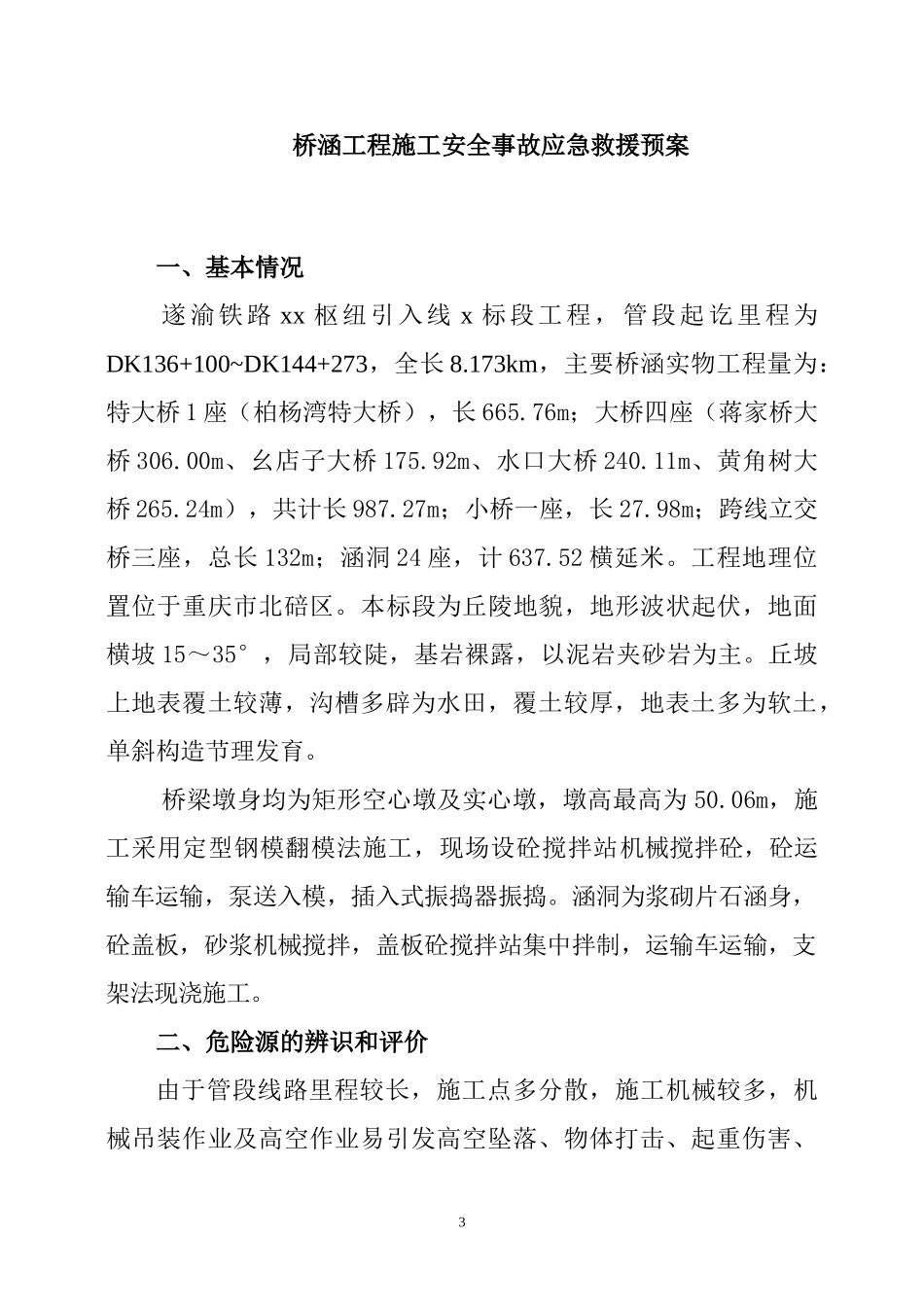桥涵施工安全事故应急预案(1) (1).doc_第3页