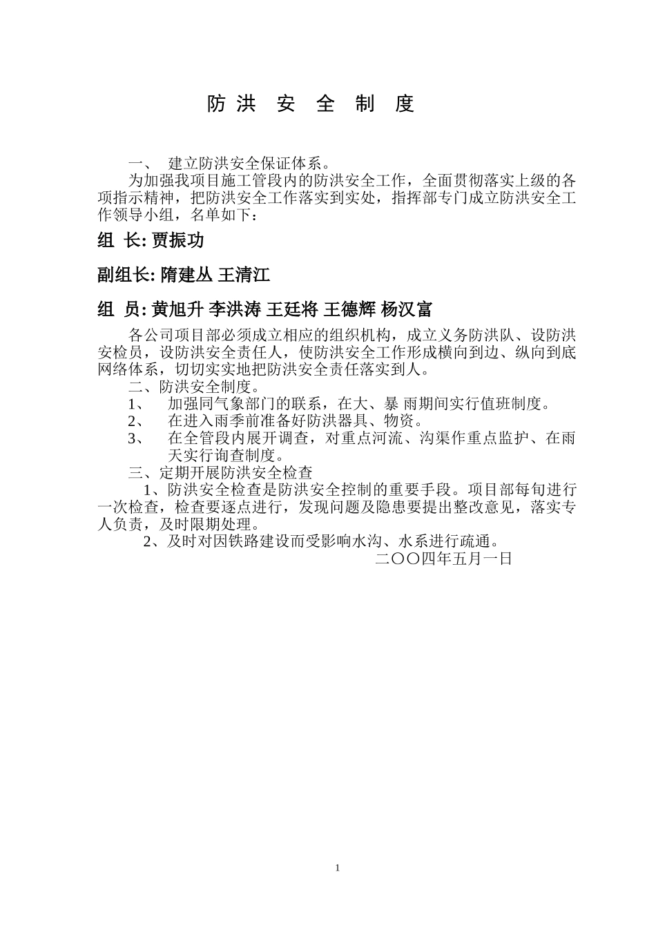 防洪安全制度(1).doc_第1页