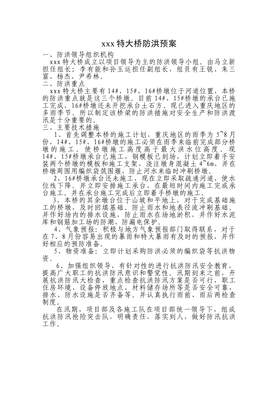 xxx特大桥防洪预案(1).doc_第1页