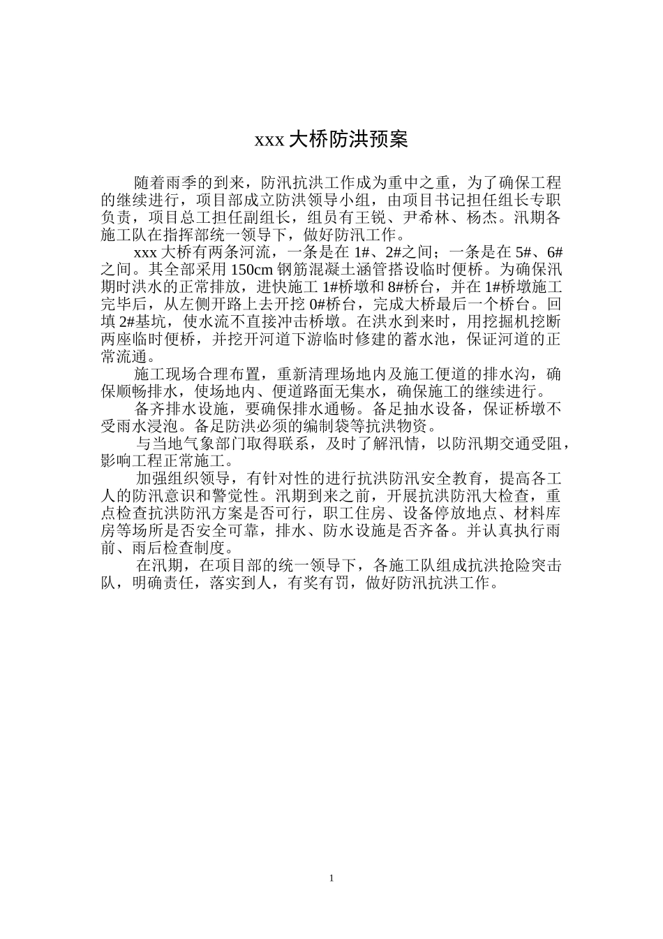 xxx大桥防洪预案(1).doc_第1页