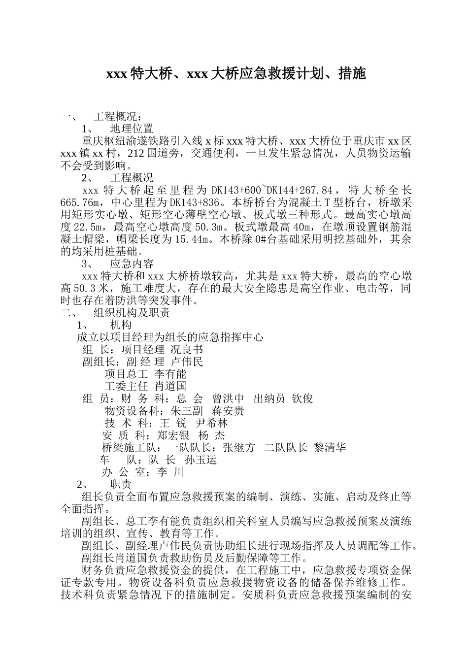 xxx特大桥、xxx大桥应急救援计划、措施(1).doc_第1页