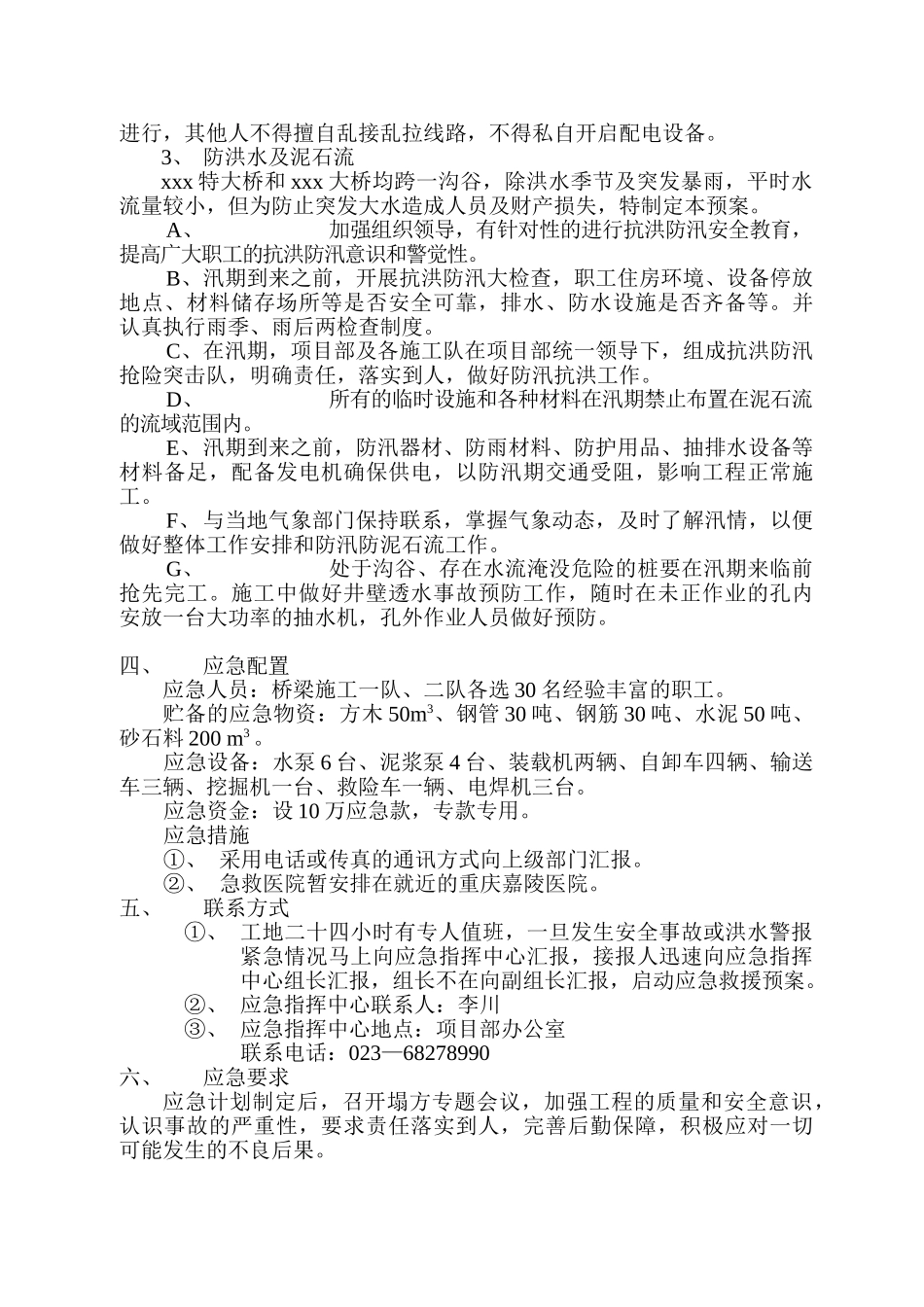 xxx特大桥、xxx大桥应急救援计划、措施(1).doc_第3页