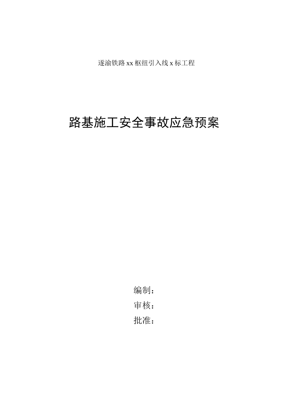 路基施工安全事故应急预案(1) (1).doc_第1页