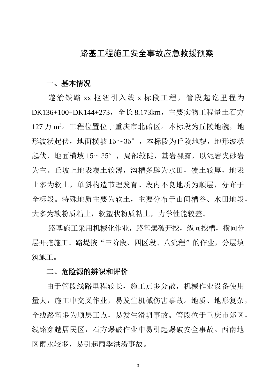 路基施工安全事故应急预案(1) (1).doc_第3页