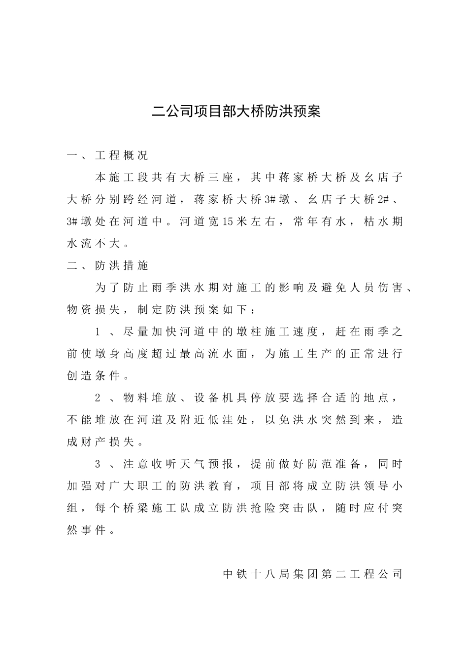 桥梁防洪预案(1).doc_第1页