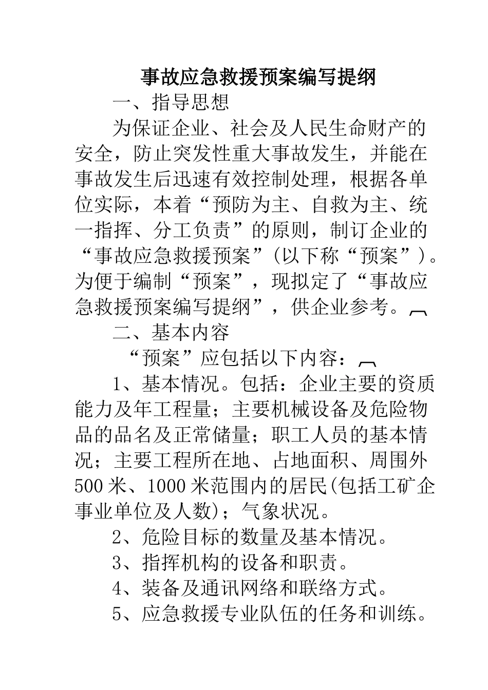 事故应急救援预案编写提纲(1) (1).doc_第1页