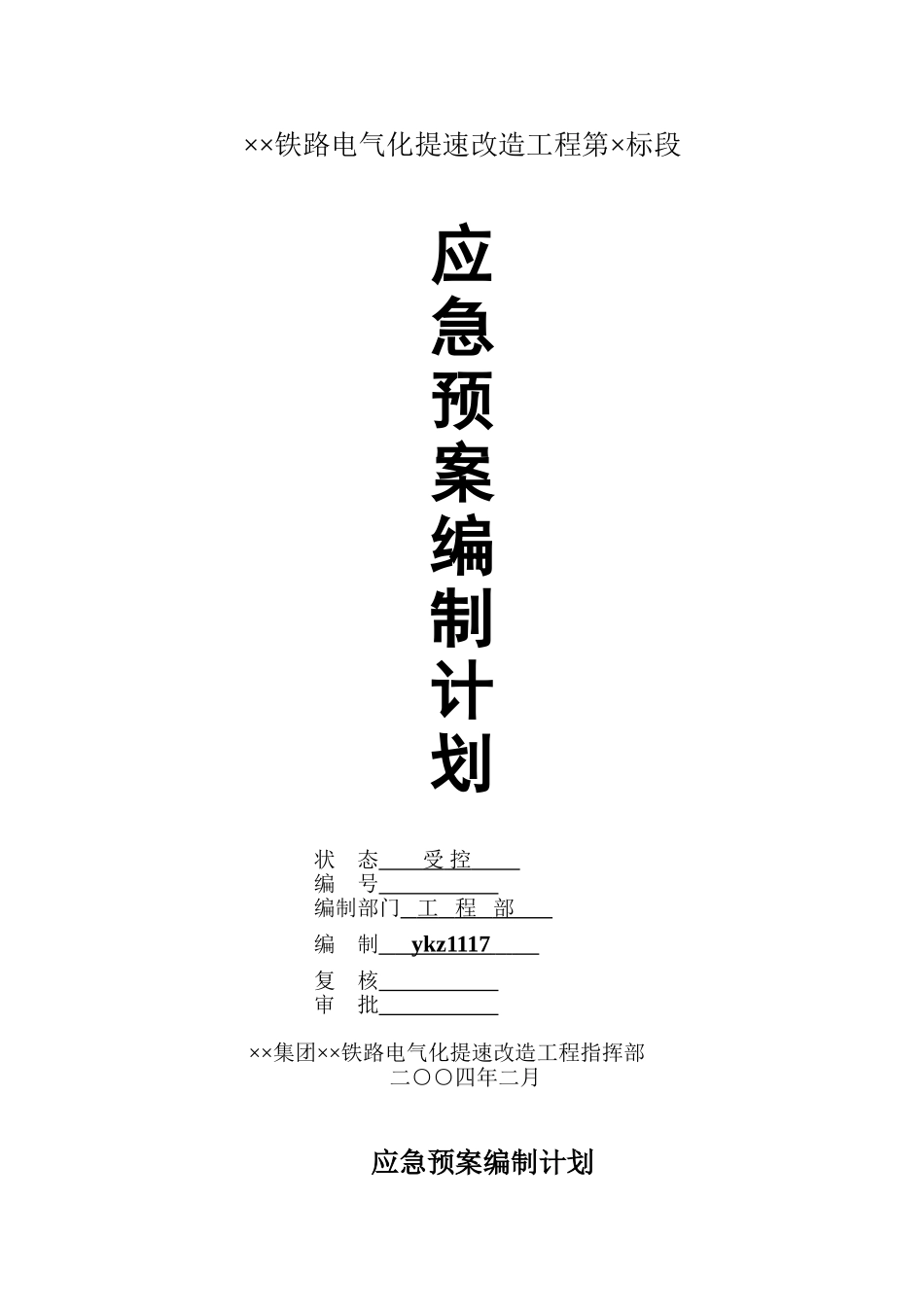 应急预案编制计划(1) (1).doc_第1页