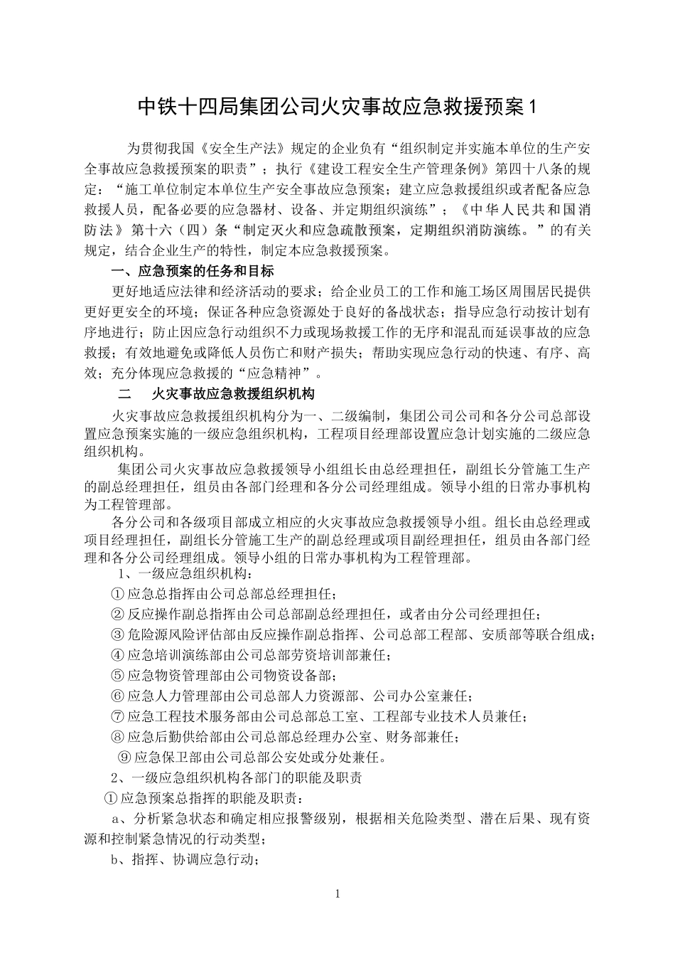 中铁十四局火灾事故应急救援预案1(1) (1).doc_第1页