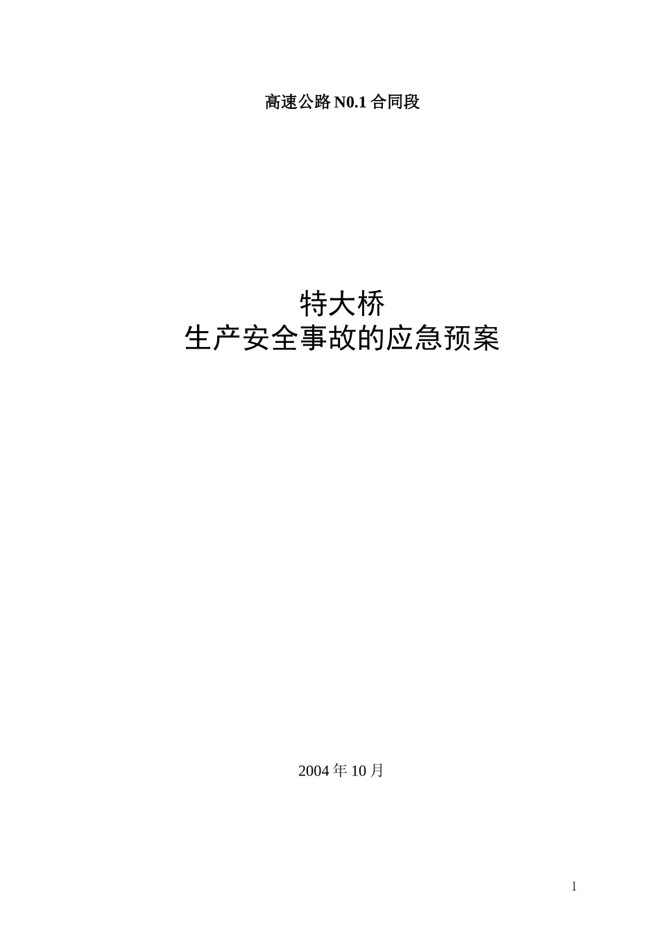 平临公路沙河大桥施工应急救援预案(1) (1).doc_第1页