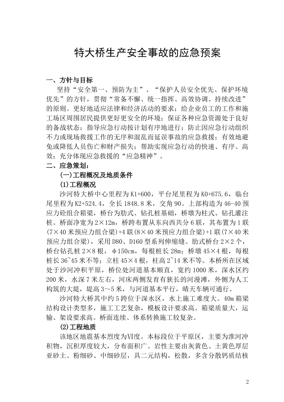 平临公路沙河大桥施工应急救援预案(1) (1).doc_第2页