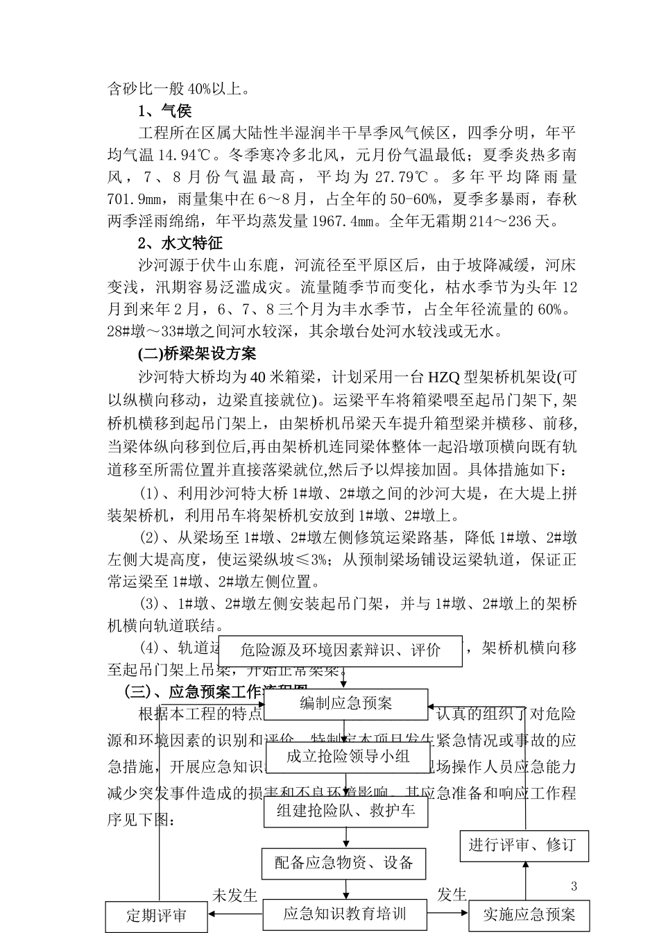 平临公路沙河大桥施工应急救援预案(1) (1).doc_第3页