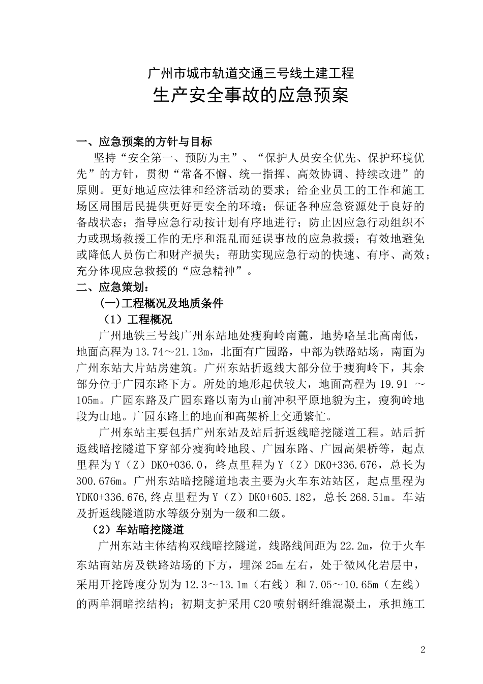 广州地铁施工应急救援预案(1) (1).doc_第2页