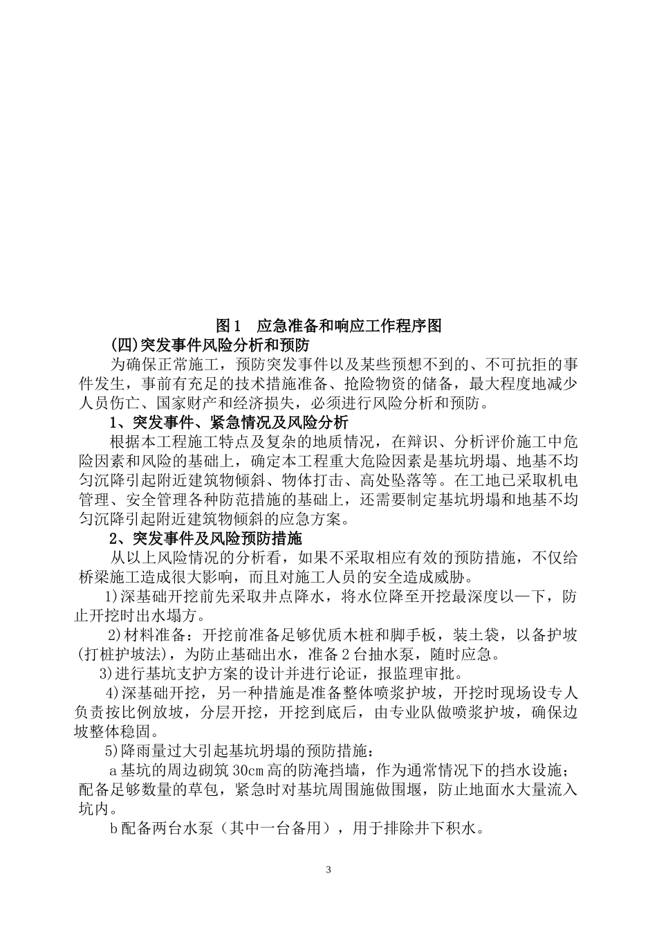 经十路泵站深基坑施工应急预案(1) (1).doc_第3页