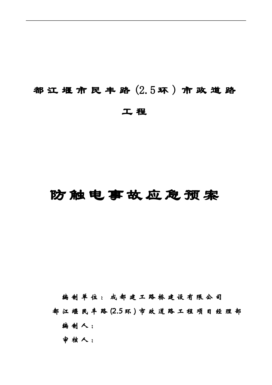 防触电事故应急预案封面(1).doc_第1页