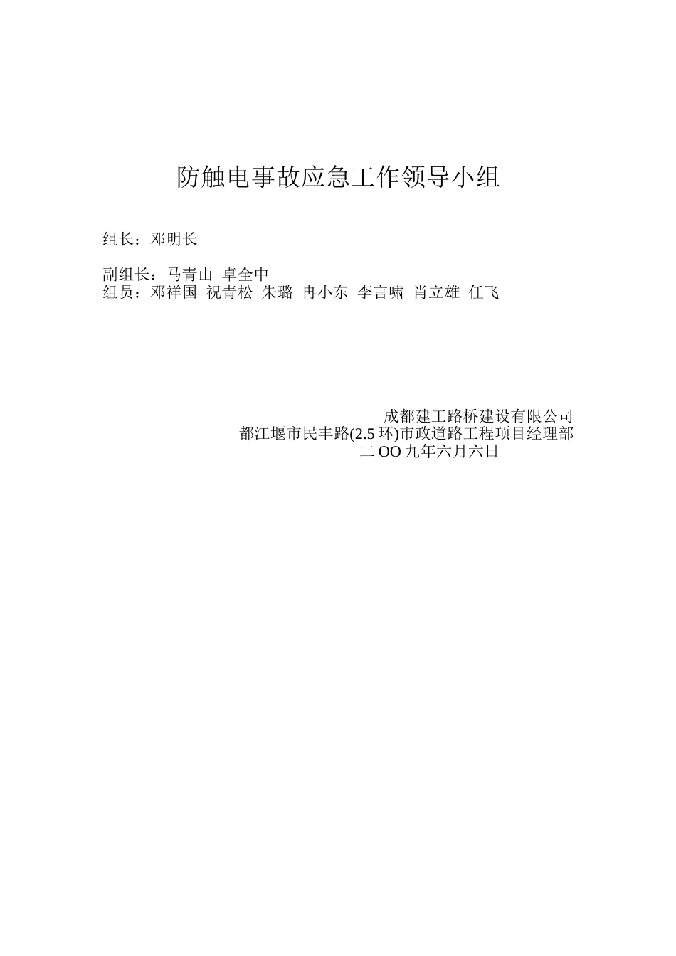 防触电事故应急工作领导小组(1).doc_第1页