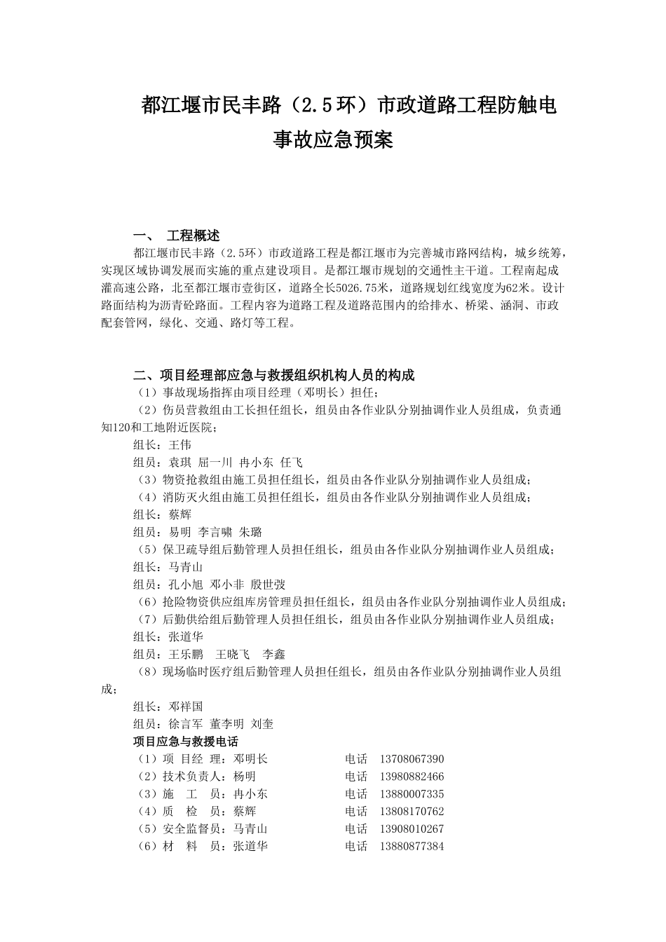 民丰路防触电事故应急预案(1).doc_第1页
