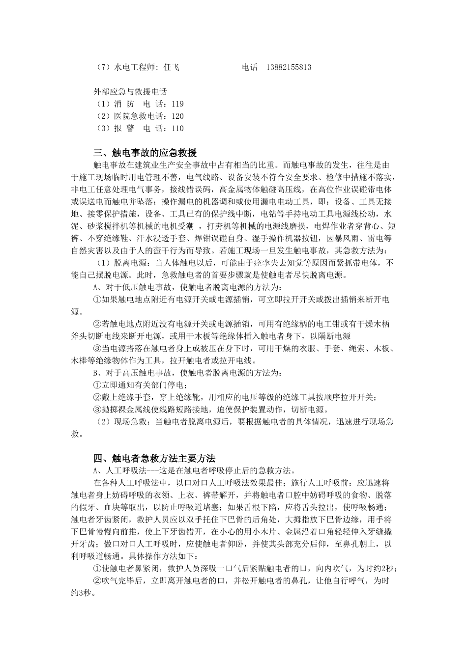 民丰路防触电事故应急预案(1).doc_第2页