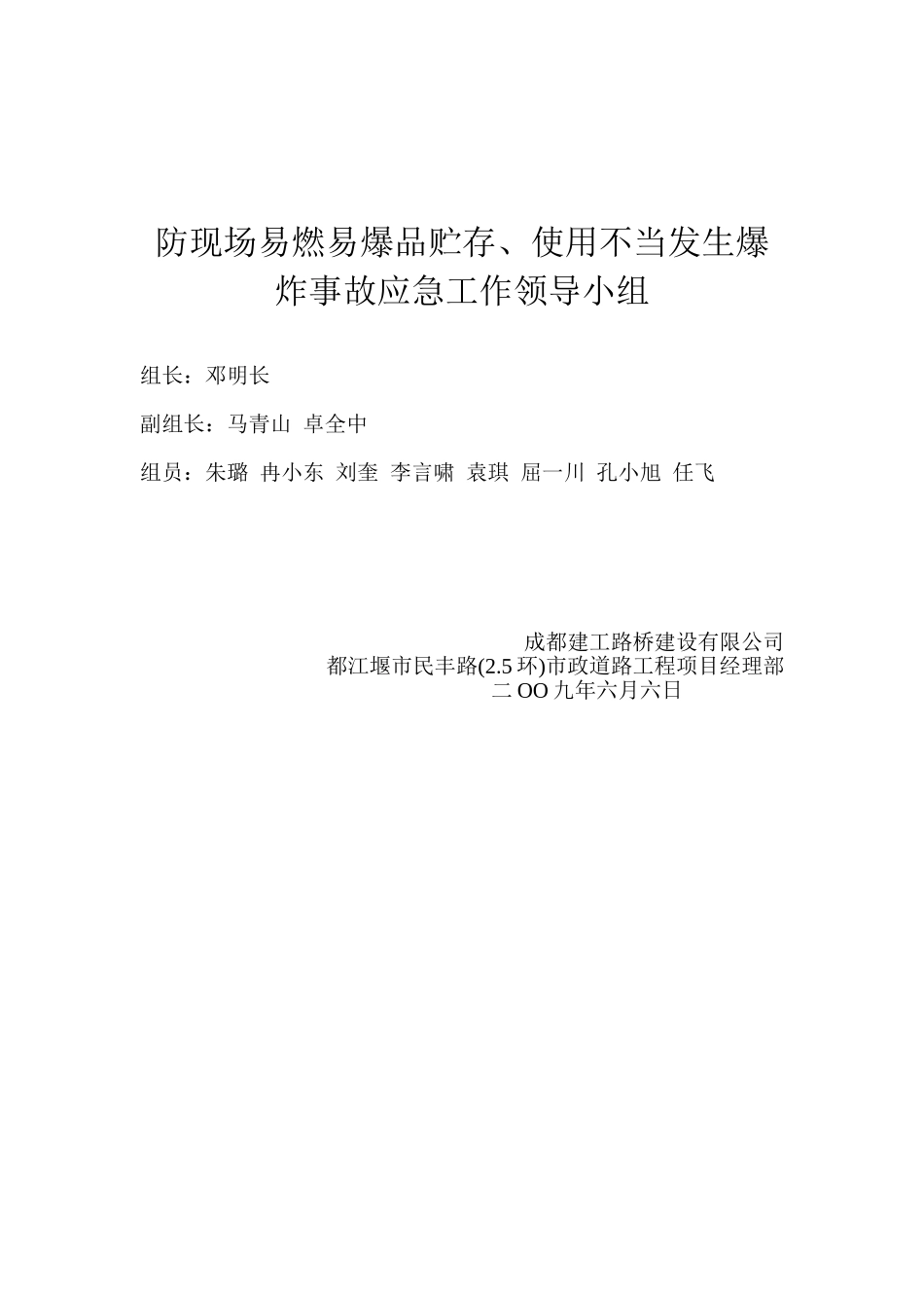 防现场易燃易爆品贮存、使用不当发生爆炸事故应急工作领导小组(1).doc_第1页