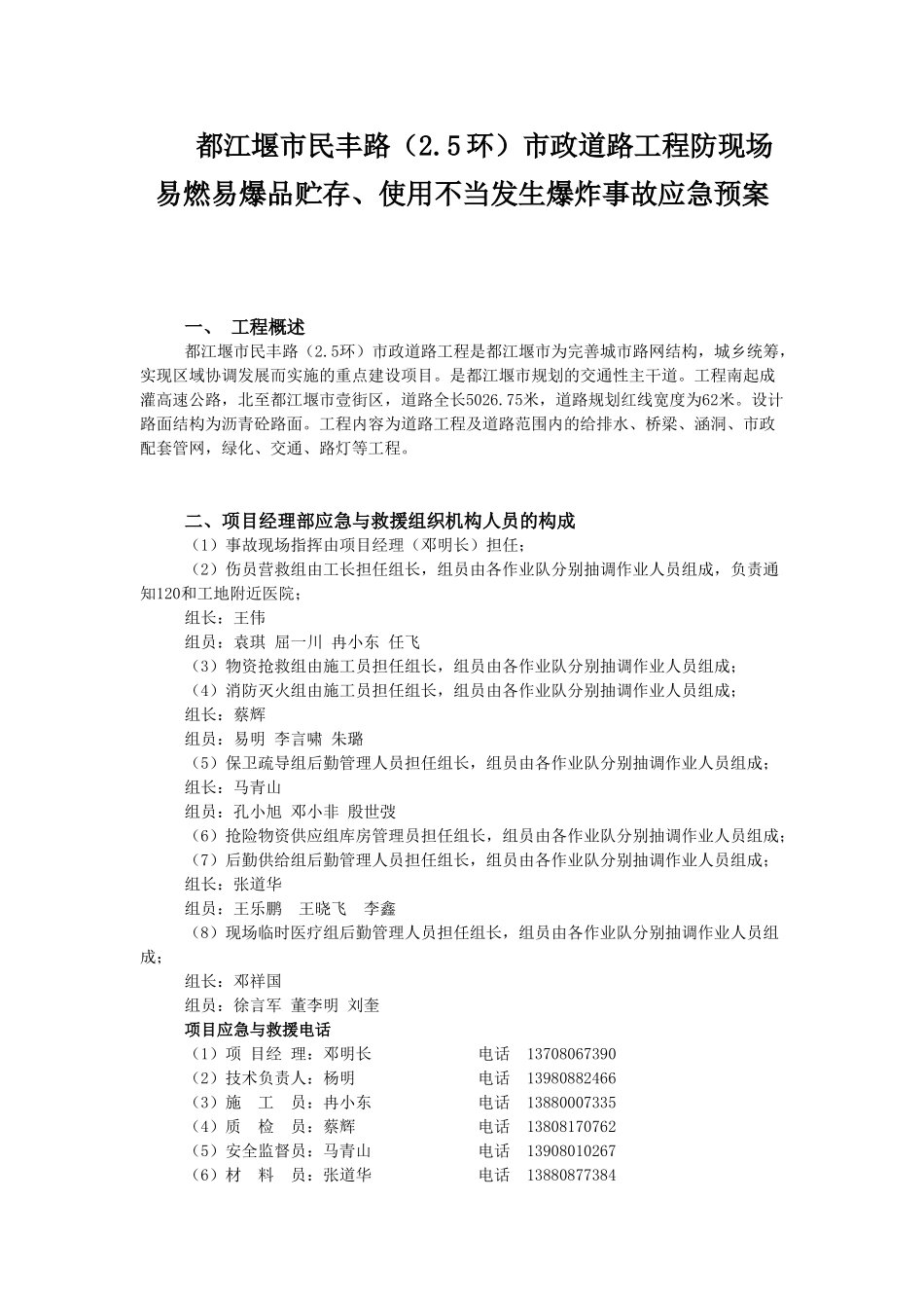 民丰路防现场易燃易爆品贮存、使用不当发生爆炸事故应急预案(1).doc_第1页