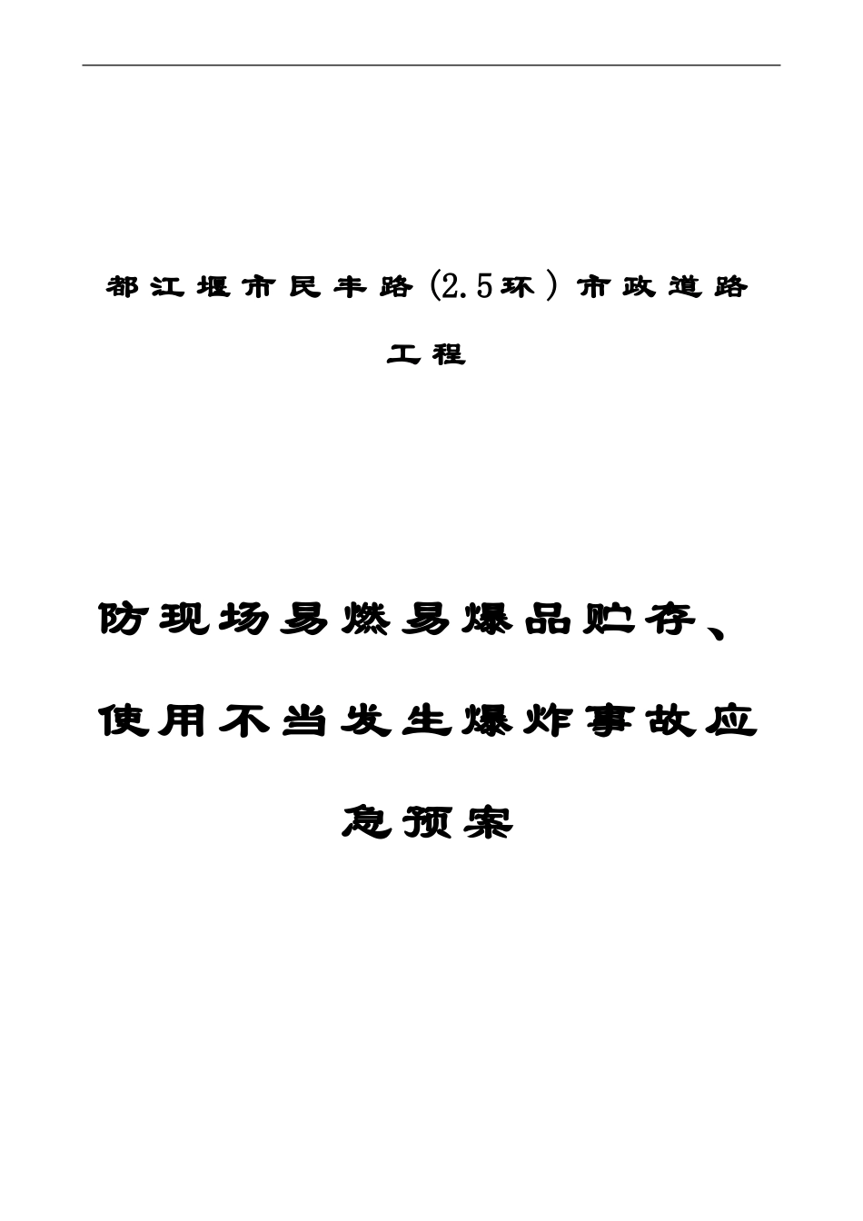 防现场易燃易爆品贮存、使用不当发生爆炸事故应急预案封面(1).doc_第1页