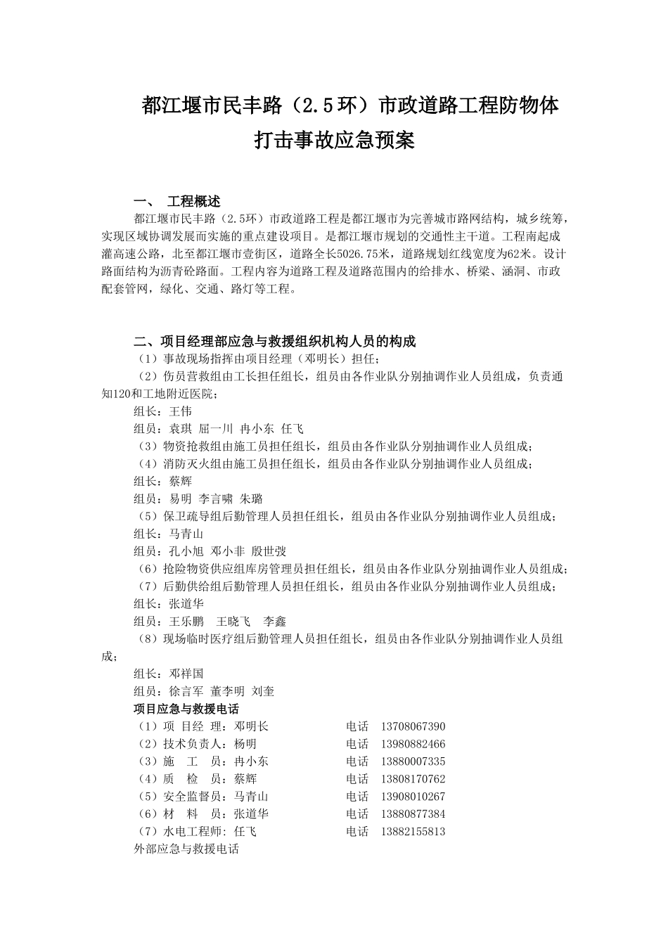 民丰路防物体打击事故应急预案(1).doc_第1页