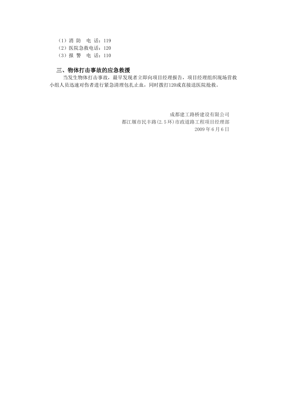民丰路防物体打击事故应急预案(1).doc_第2页