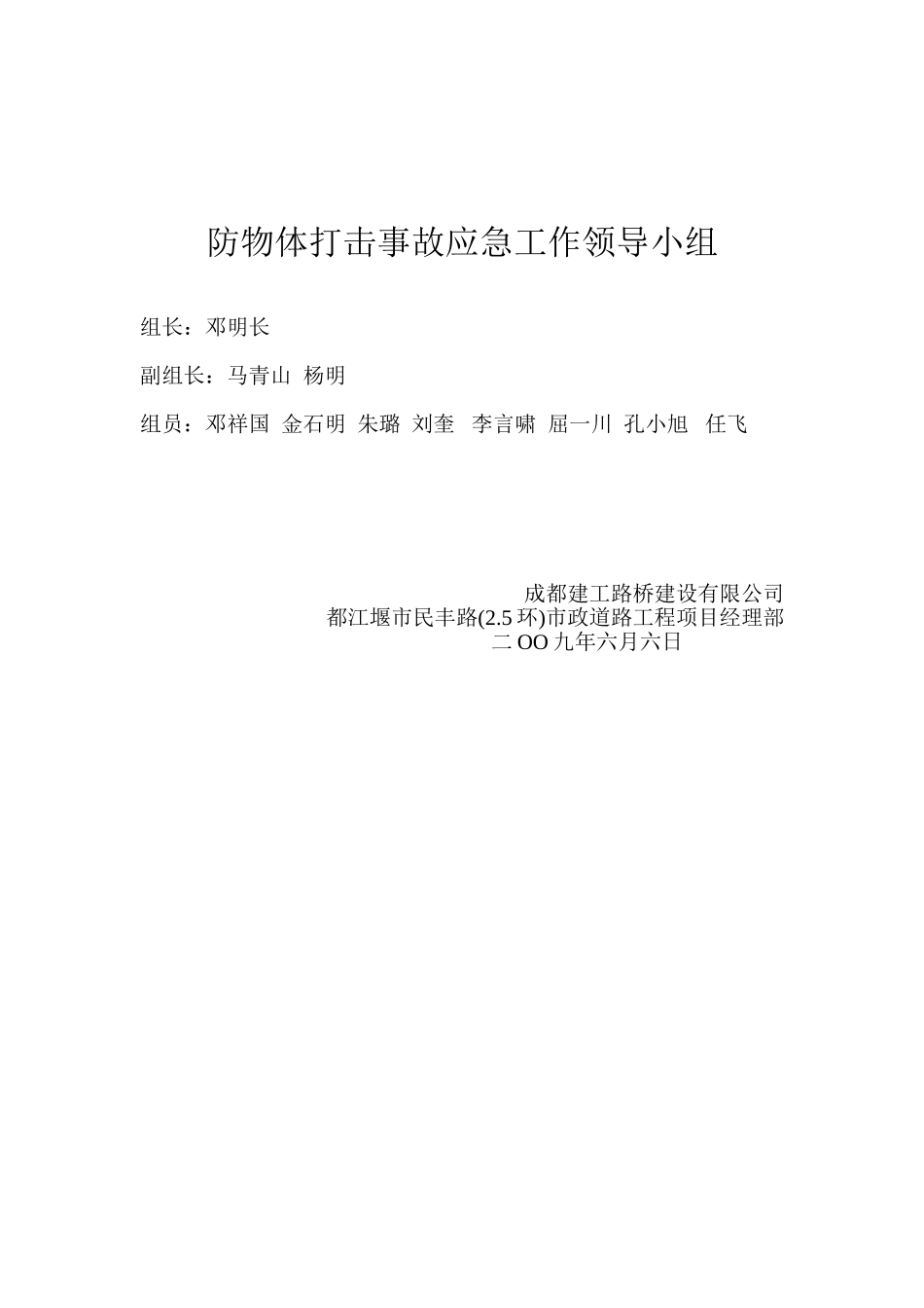 防物体打击事故应急工作领导小组(1).doc_第1页